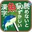 読めないと恥ずかしい魚漢字 1.1.1
