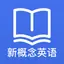 新概念英语专业版 - 英语美语全四册