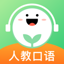 人教口语-小学英语人教版在线学习软件