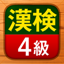漢検4級 - 漢字検定問題集 7.37.0