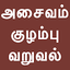 Tamil Kuzhambu Varuval Recipes 3.0
