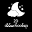 2D Dream 100 1.0.22