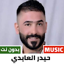 اغاني حيدر العابدي بدون نت 2