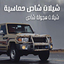 شيلات شاص 2023 - شيلات حماسية
