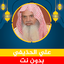 علي الحذيفي قرآن كامل بدون نت 1.4