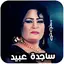 اغاني ردح ساجدة عبيد بدون نت 3.0