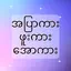 အပြာကား_ဖူးကား_အောကား - Apyar 6