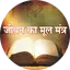 Jeevan Ka Mul Mantra 2.02