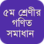 ৫ম শ্রেণীর গণিত সমাধান গাইড 7.0