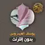 يوسف العيدروس قران بدون انترنت 3.1