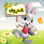 انشودة الحروف العربية بدون نت 1.3