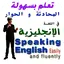 تعلم بسهولة المحادتة و الحوار  3.0