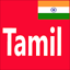 Learn Tamil From English 14