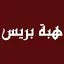 Hibapress - هبة بريس 2.0.0