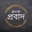 Bangla Probad (বাংলা প্রবাদ) 5.2