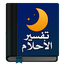 قاموس تفسير الأحلام كاملاً 1.0