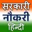 Sarkari Naukri Hindi 1.2