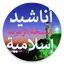 أناشيد إسلامية بدون موسيقى 184