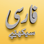 Learn Farsi (Persian) 5.920