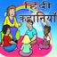 Hindi Kahaniya 1.3