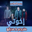 اخوتي مدبلج - اخوتي مترجم 1