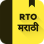 RTO Exam Marathi: Licence Test 1.15