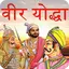 Veer Yoddha in Hindi 1.5