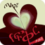 ጣፋጭ የፍቅር ታሪኮች - Tafach yefikr  2.6