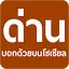 ด่าน มีด่านบอกด้วย บนโซเชียล