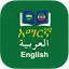 Arabic Amharic Dictionary 2.10
