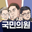 국민의원 1.55