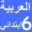 العربية السادس ابتدائي امتياز 1.0.20