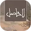 La Hasil by Umera Ahmed 2.2