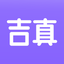 吉真紫微斗数