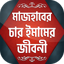 চার ইমামের জীবনী -ইমাম বুখারী 1.9