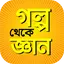 গল্প থেকে জ্ঞান গল্পের বই 0.0.7