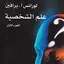 كتاب علم الشخصية 2.0