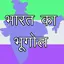 Indian Geography (भूगोल नोट्स) 17.0