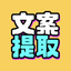文案提取改写-视频转文字&智能写稿