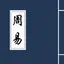 周易-易经研究 2.5
