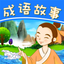 成语故事－学习成语典故词典 2.0.8