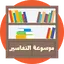 موسوعة التفاسير بدون انترنت 1.0