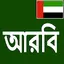 Learn Arabic from Bangla 34