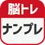 脳トレ！ナンプレ　頭を鍛える数字のパズル 3.1.1