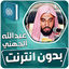 عبدالله الجهني القران بدون نت 3.3