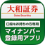 大和証券　マイナンバー登録用アプリ（口座をお持ちの方専用） 1.5.0