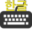 Korean typing practice 1.2.5