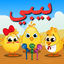 اغاني اطفال بيبي فيديو بدون نت