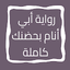 رواية أبي أنام بحضنك كاملة 15.0