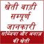 खेती बाड़ी सम्पूर्ण जानकारी Khe 1.0